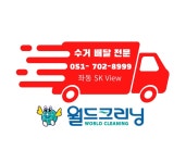 월드크리닝 좌동SK뷰점