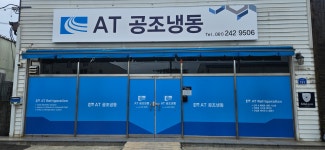 AT공조냉동