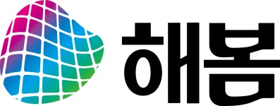 해봄