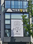 아모르펫살롱 본점