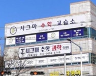 시그마수학과학학원