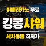 킹콩샤워 검단점