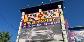 타이어테크 포항점