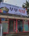 부부식당