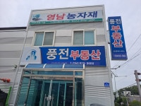 풍전부동산공인중개사사무소