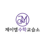 제이엠수학교습소