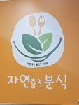 자연 훔친 분식