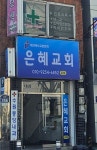 은혜교회