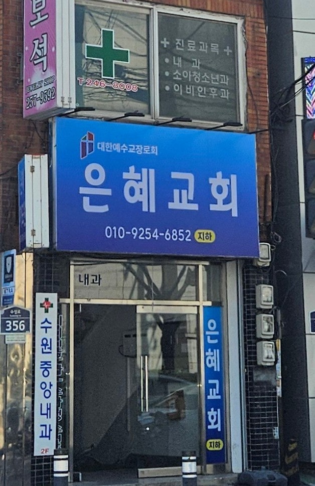은혜교회 사진 1