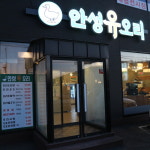 안성유오리