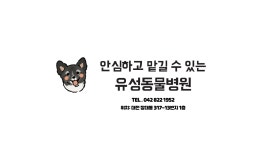 유성동물병원
