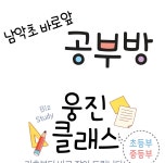 웅진씽크빅 남악공부방