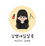 김쌤네일살롱