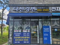 다산강변공인중개사사무소