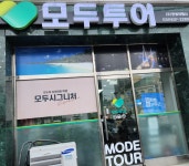 모두투어 한빛여행사