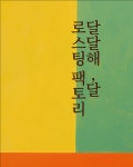 달달해달로스팅팩토리