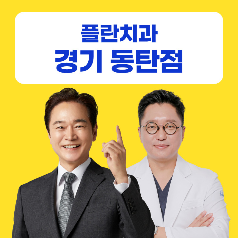 플란치과의원 경기 동탄점 광고