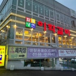 이학갈비