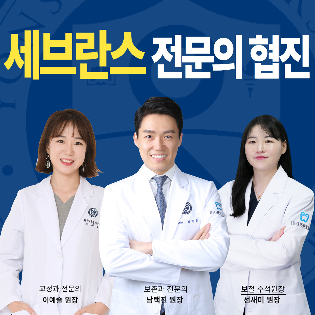 연세마이덴치과의원 광고