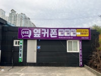 휴대폰성지 옆커폰 포항양덕점
