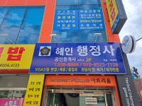 해인행정사공인중개사사무소