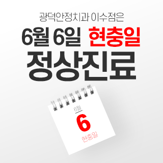 광덕안정치과의원 이수점 광고