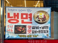 화평동왕냉면 오비즈타워점