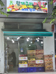 청개구리 과일집