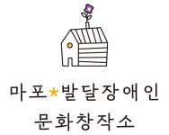 마포 발달장애인 문화창작소