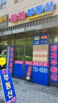 리치(단지내)공인중개사사무소
