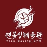 진영 연복싱체육관