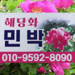 해당화민박