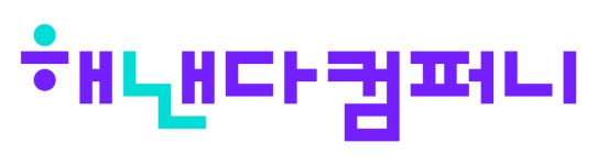 해낸다컴퍼니
