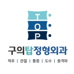 구의탑정형외과의원