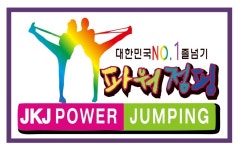 장광재박사태권도 JKJ파워점핑줄넘기클럽