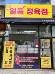 일품정육점