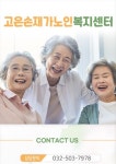 고은손재가노인복지센터
