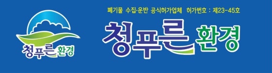 청푸른환경