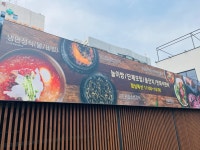 전원숯불 대명삼각지점