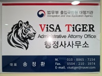 비자타이거행정사사무소