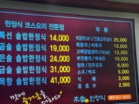 목향한정식