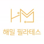 해밀필라테스 진해용원점