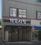 태후사랑 비산점