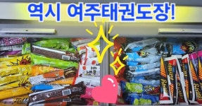 여주종합태권도장