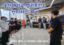 리맥스피트니스 명촌점