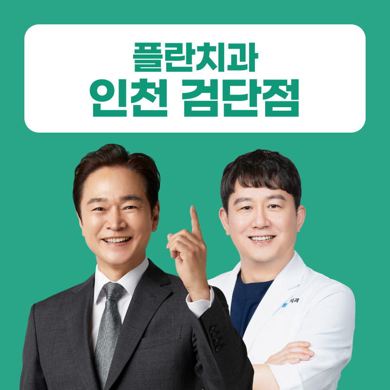 플란치과의원 인천 검단점 광고