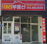 태리부동산공인중개사사무소