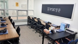 PSK명문 인재연학원
