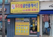 두드림부동산컨설팅공인중개사사무소