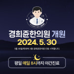 경희쥰한의원 중랑면목동